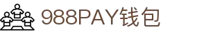 988PAY钱包官网-安全支付工具